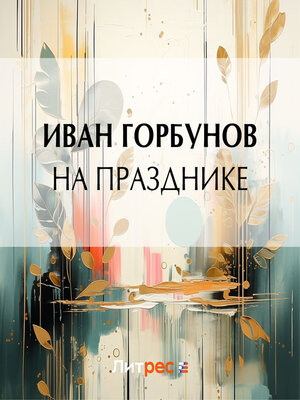 cover image of На празднике